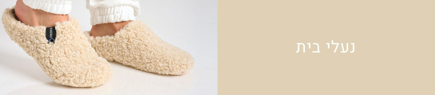 נעלי בית