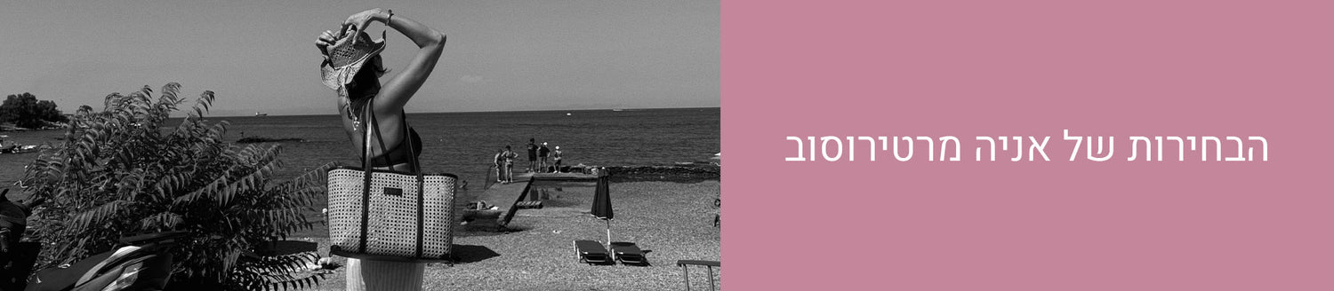 הבחירות של אניה מרטירוסוב